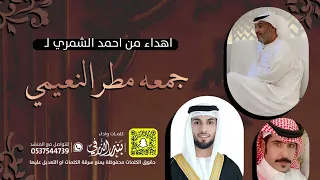 شيلة اهداء الى جمعة مطر النعيمي من احمد الشمري كلمات واداء بندر الذرفي 