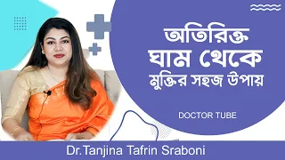 অতিরিক্ত ঘাম থেকে মুক্তির উপায় | Excessive Sweating Bangla Ne Tips | Dr. Tanjina Tafrin Sraboni