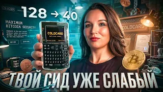 Сид-фразу не украли — её угадали. 5 лет дыры в холодных кошельках Coldcard
