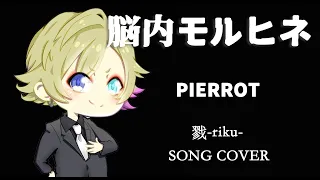【歌ってみた】戮-riku-／脳内モルヒネ【 PIERROT -cover-】
