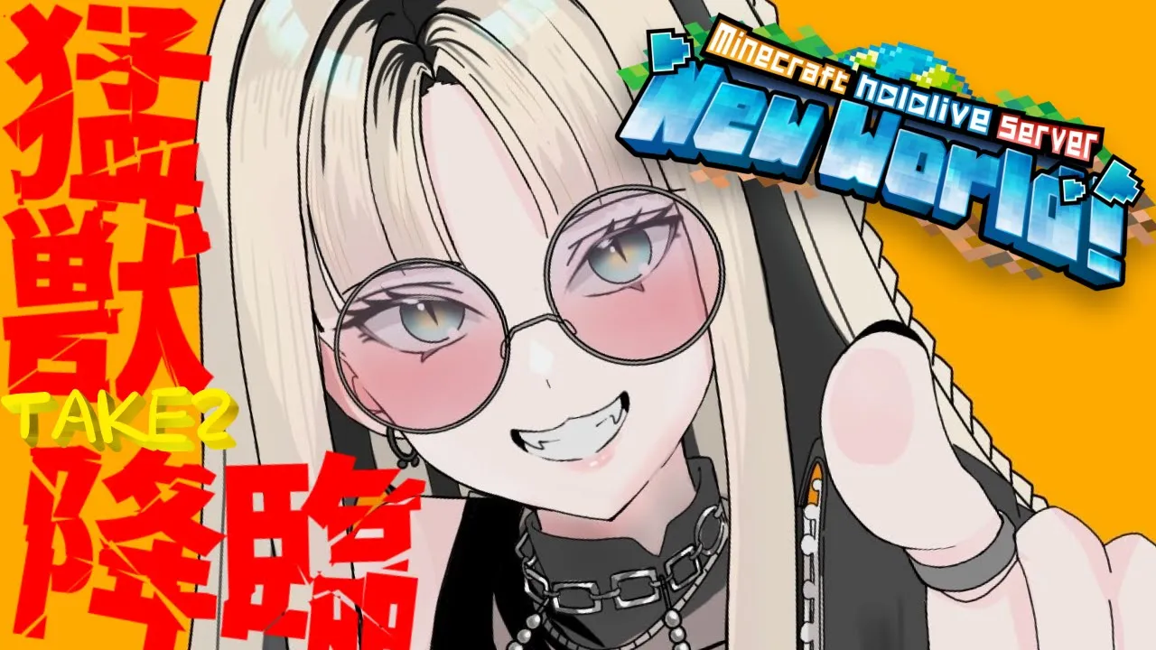 【Minecraft】猛 獣 降 臨(Take２)【虎金妃笑虎】