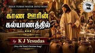 kana oorin kalyanathil super hit tamil christian devotional song by k j yesudas