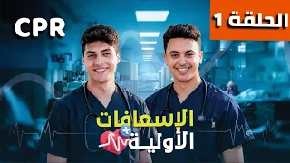 الاسعافات الاولية الحلقة الاولى | الانعاش القلبي الرئوي CPR