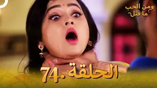 74 مسلسل هندي ومن الحب ما قتل الحلقة 