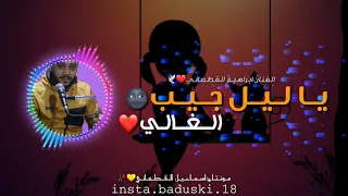    ال ف ن ان اب راه ي م ال ق ط ع ان ي    ي ال ي ل ج ي ب ال غ ال ي    دندنها