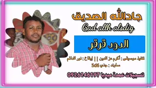 جادالله الصديق الدود قرقر حبس الدرب تسجيلات عمدة ميديا  جادالله الصديق الدود قرقر حبس الدرب تسجيلات عمدة ميديا