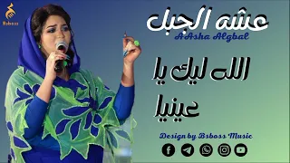 عشه الجبل   الله ليك يا عينيا                جديد الحفلات السودانية      دندنها