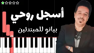 تعلم اغنية أسجل روحي   محمد عبد الجبار على البيانو  للمبتدئين  دندنها