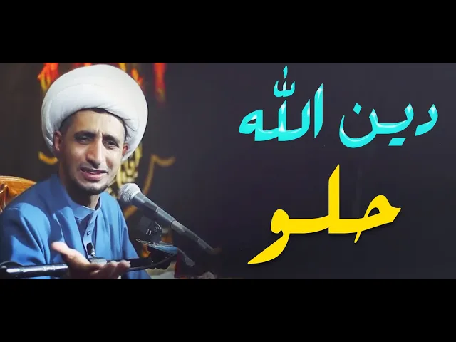 ⁣دين الله جميل وسهل و بسيط... لاتعقدون الدين..الشيخ علي المياحي