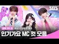 Lagu 10월 3주 차 '이서X신유X의주' 엠씨 컷 모음🍑🍓🍊 | SBS 인기가요 | SBS