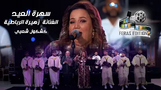 زهيرة الرباطية سهرة فنية 2023 الجزء الأول 1  زهيرة الرباطية سهرة فنية 2023 الجزء الأول 1