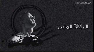 فرعون مروان موسى 