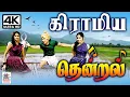 Download Lagu சில்லென வீசும் கிராமிய தென்றலாக நம்மை வந்து வருடும் பாடல்கள் Gramiya Nattupura padal Tamil Old Songs