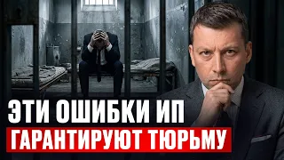 За что сажают предпринимателей в 2026? Самые ОПАСНЫЕ ошибки, которые нельзя совершать!