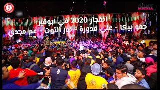 مهرجان انفجار٢٠٢٠في ابوقير حمو بيكا علي قدورة نورالتوت ـ عم مجدي ـ توزيع فيجو الدخلاوي 2020 