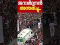 Download Lagu ജനാർദനൻ അന്തരിച്ചു