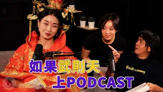 武則天｜播客死透｜#星期六晚上｜S1E8