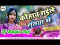 Download Lagu #Dj_Song बिन तरकारी के कोहाय गईले रतिया, dhobiya geet Dj kaharwa videshiya, Dj Rajan Raj 2022