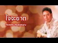 ใจจะขาด - ศรเพชร ศรสุพรรณ (Official Audio)