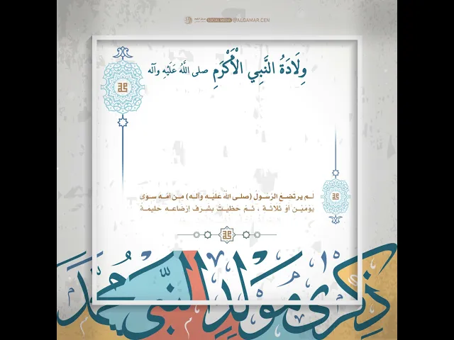 ولادة النبي الأكرم (صلى الله عليه وآله)