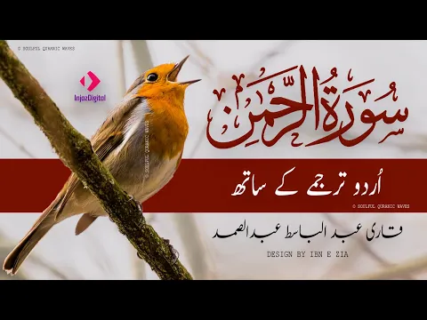 Download MP3 SURAH RAHMAN TARJUMA KE SATH QARI AL SHAIKH ABDUL BASIT ABDUL SAMAD | SQW