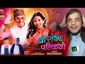 Download Lagu Yo Sojho Palkiyo - Paul Shah • Arona Malla • Kiran Gajmer • Usha Gajurel | Pakistani reaction