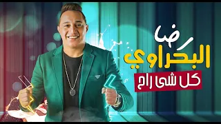 رضا البحراوي        اغنية كل شي راح                                 دندنها