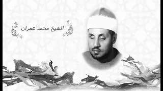 قصار السور كما لم تسمعها من قبل للشيخ محمد عمران تلاوة خاشعة ونادرة رائعة من نوادر التسجيلات 