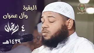 خشوع مبهر وتلاوات عطرة للشيخ عبدالمطلب بن عاشورة من سورتي البقرة وآل عمران 4 رمضان 1439هـ 