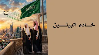 حسام عساف   خادم البيتين   حصريا         دندنها