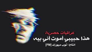 هذا حبيبي اموت انا فيه مسرع دندنها