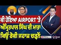 Lagu Khabar Di Khabar (2356) || ਕੀ ਹੋਇਆ AIRPORT ‘ਤੇ , ਅੰਮ੍ਰਿਤਪਾਲ ਸਿੰਘ ਦੀ ਮਾਤਾ ਕਿਉਂ ਰੋਕੀ ਜਹਾਜ਼ ਚੜ੍ਹਨੋਂ