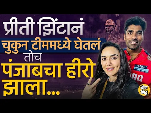 Download MP3 KKR vs PBKS Match मध्ये हिरो झालेल्या Shashank Singh ला Preity Zinta नं चुकून टीममध्ये घेतलं होतं