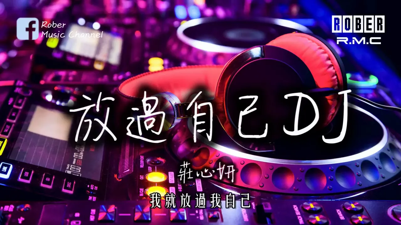 莊心妍-放過自己(承利DJ版)「EDM Remix」【抖音系列】【動態歌詞版MV 莊心妍-放過自己(承利DJ版)「EDM Remix」【抖音系列】【動態歌詞版MV