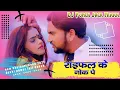 Lagu Raifal Ke Nok Pe✔️✔️gunjan singh new song ✔️✔️Dj deshi power bass mix