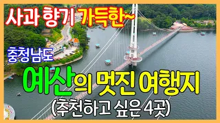 충청남도 예산의 좋은 여행지 | 추사고택, 수덕사, 예당호 출렁다리, 삽교읍 석조보살입상 | Travel Korea