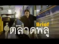Download Lagu ตลาดพลู จากชุมชนสวนพลู สู่ศูนย์รวมอาหารสตรีทฟู้ด | Brief by Kodey
