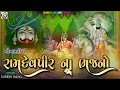 Lagu Nonstop Ramdevpir Na Bhajano | નોનસ્ટોપ રામદેવપીર ના ભજનો । Superhit Ramdevpir Song