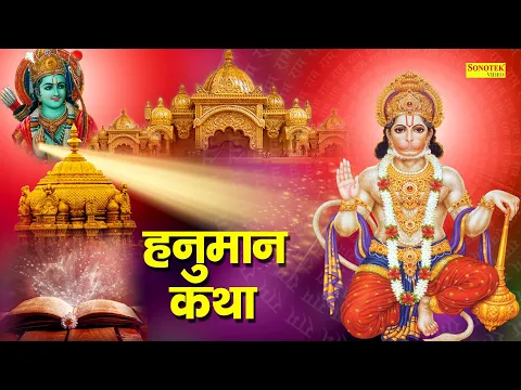 Download MP3 हनुमान कथा || Hanuman Katha || Ds Pal || Hanuman Bhajan || Latest Hanuman Katha 2021