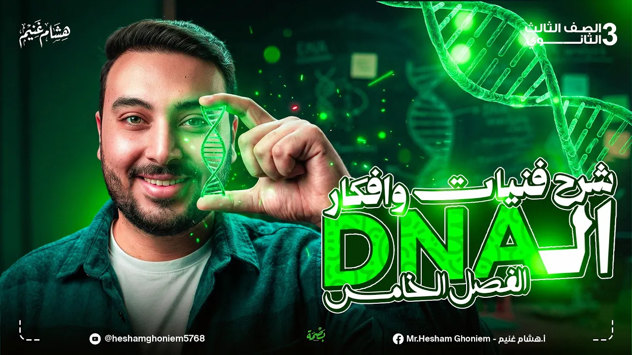 🚨 أقوى مراجعة DNA في الجمهورية لكل المستويات 🔥 |كل حاجة عن DNA في فيديو واحد | احياء 3 ثانوى 2026