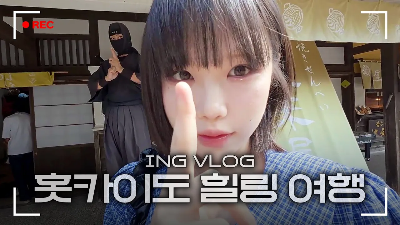 우정잉은 일본에서 뭘 했을까