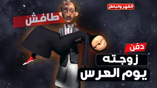 161 طافش قبر زوجته يوم العرس القهر والباطل 