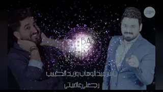 ارتدي السماعات   ياسر عبد الوهاب وزيد الحبيب رجعلي عافيتي ريمكس جديد مطلوب                   دندنها