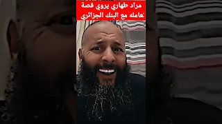 مراد طهاري يروي قصة تعامله مع البنك الجزائري 