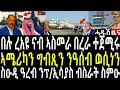 Download Lagu በሉ ረአዩ ፕ/ኢሳያስ ናብ ሱዑዲ ዓረብ/ኣሜሪካን ግብፅን ንዓሰብ ወሲነን/ሎሚ ምዕርፎ ነፈርቲ ኣስመራ ዝተራገፈ#zenatigrigna #jstudio#dasnatv
