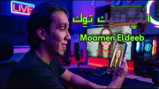 و اخيرا جات بالسلامه   مهرجان انثي التيك توك   مؤمن الديب دندنها