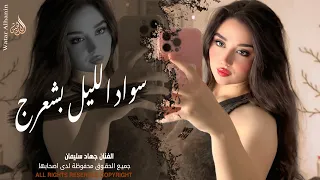سواد الليل بشعرج   العن ابو مسباحج لافرطو حبه حبه   جهاد سليمان   ريمكس دبكات        مطلوبة أكثر شيء دندنها