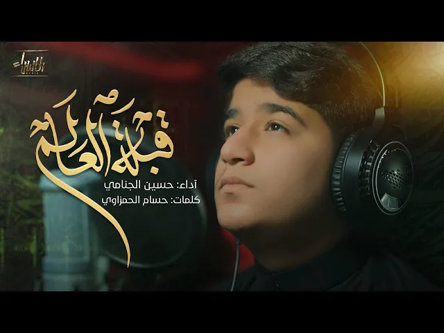 ⁣قبلة العالم | حسين الجنامي | جديد صفر الاربعين 1447/2025