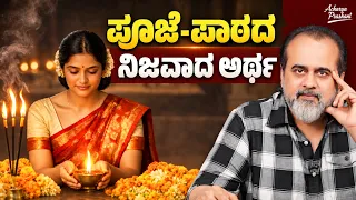 ಪೂಜೆ-ಪಾಠದಿಂದ ನಿಜವಾಗಿಯೂ ಏನಾದರೂ ಪ್ರಯೋಜನವಿದೆಯೇ? || ಆಚಾರ್ಯ ಪ್ರಶಾಂತ್