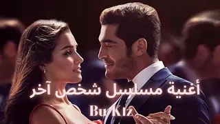 أغنية الحلقة 5 من مسلسل شخص آخر هذه الفتاة Bu Kız Bambaşka Biri 
